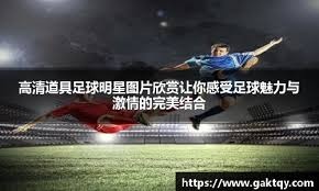 C罗：明年是我最后一届世界杯；希望成为年轻一代的榜样